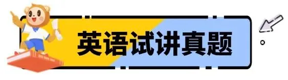 过!2026上教资『试讲+结构化』面试真题来了 第10张