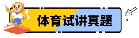 过!2026上教资『试讲+结构化』面试真题来了 第14张