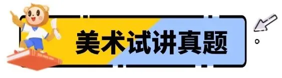 过!2026上教资『试讲+结构化』面试真题来了 第16张