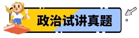 过!2026上教资『试讲+结构化』面试真题来了 第18张
