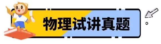 过!2026上教资『试讲+结构化』面试真题来了 第24张