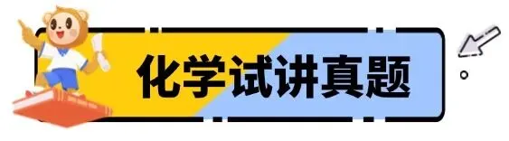 过!2026上教资『试讲+结构化』面试真题来了 第26张
