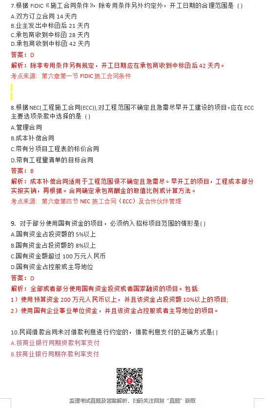 26年监理《合同管理》完整版真题答案已更新! 第3张