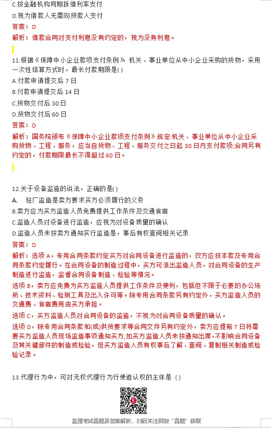 26年监理《合同管理》完整版真题答案已更新! 第4张