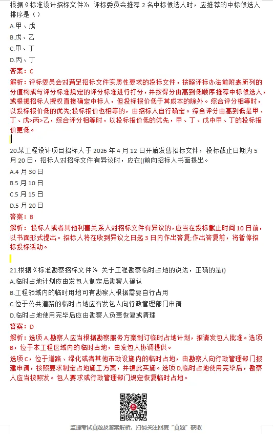 26年监理《合同管理》完整版真题答案已更新! 第6张
