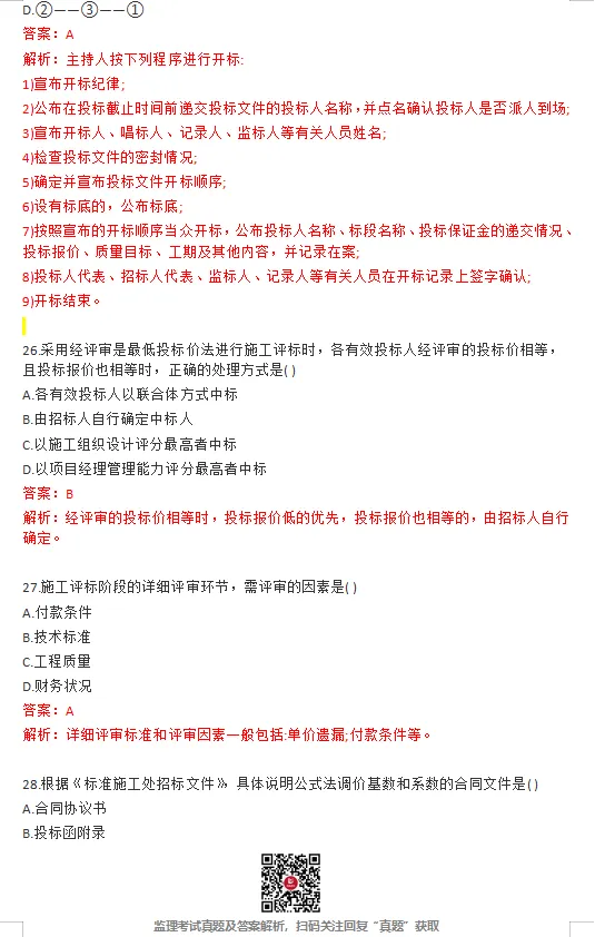 26年监理《合同管理》完整版真题答案已更新! 第7张