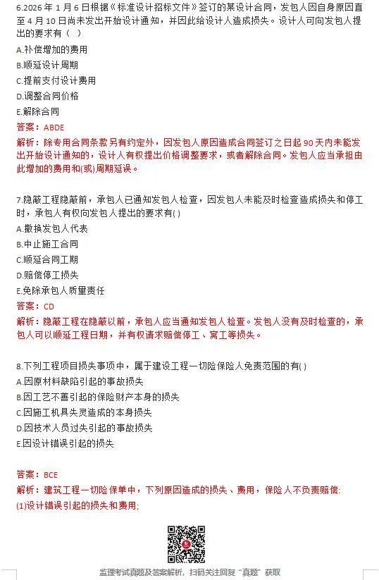 26年监理《合同管理》完整版真题答案已更新! 第11张