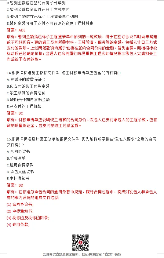 26年监理《合同管理》完整版真题答案已更新! 第14张