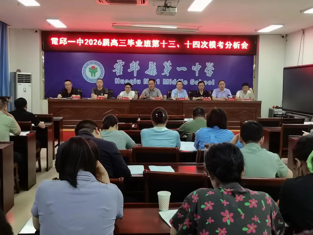 深析模考定举措 笃行实干战高考——霍邱一中召开高三模考分析暨备考冲刺部署会 第3张