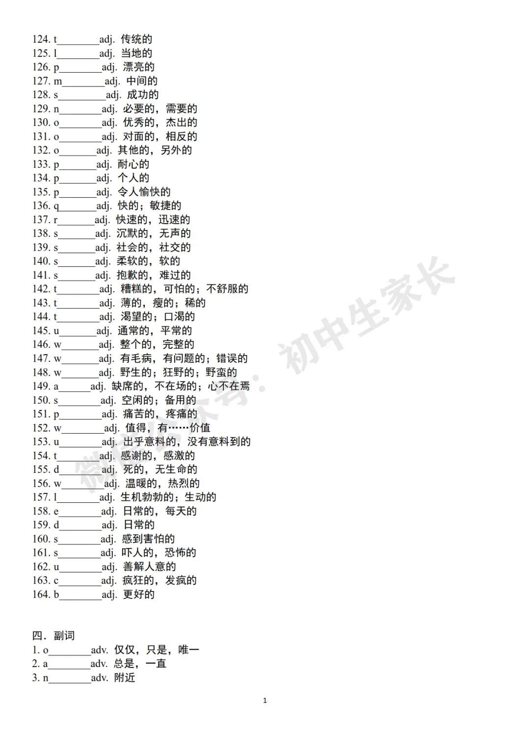 2026中考英语高频词首字母默写及短语默写表(附答案,可打印) 第15张