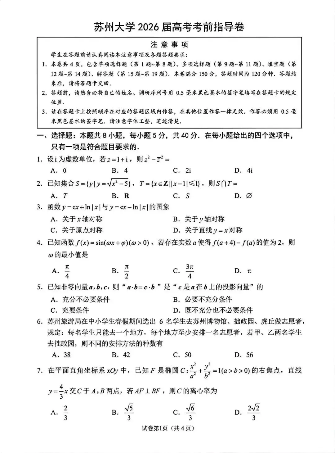 2026苏州大学高考考前指导卷数学试卷+答案解析(可打印) 第1张