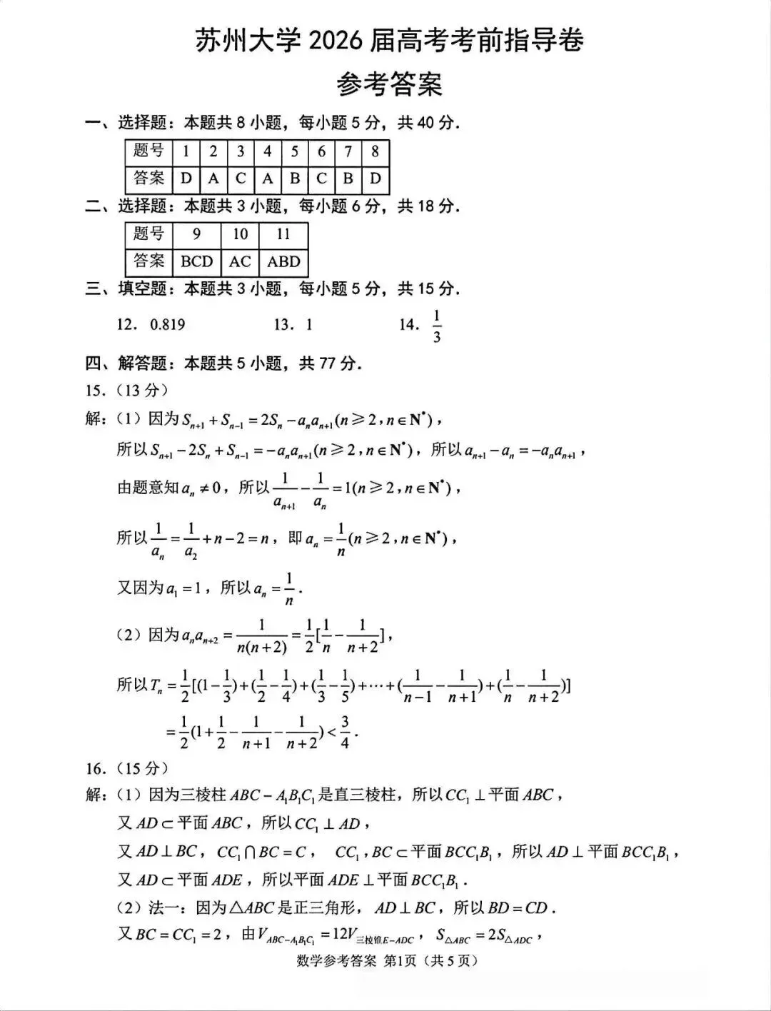 2026苏州大学高考考前指导卷数学试卷+答案解析(可打印) 第5张