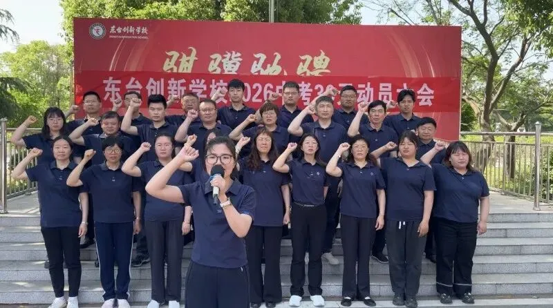 奋战三十天 决胜中考梦——【东台创新初中】2026届中考冲刺三十天动员大会隆重举行 第12张