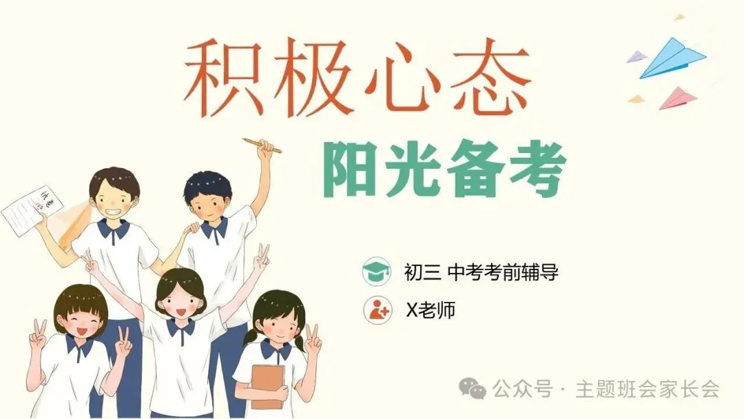 初三中考考前心理辅导班会ppt:积极心态,阳光备考!(含视频、教案) 第1张