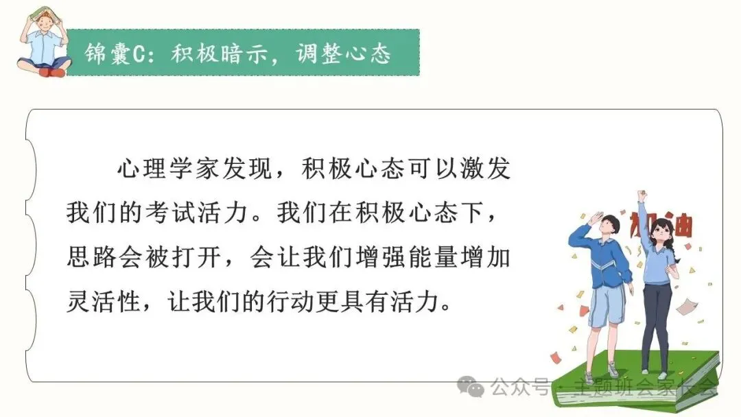 初三中考考前心理辅导班会ppt:积极心态,阳光备考!(含视频、教案) 第9张