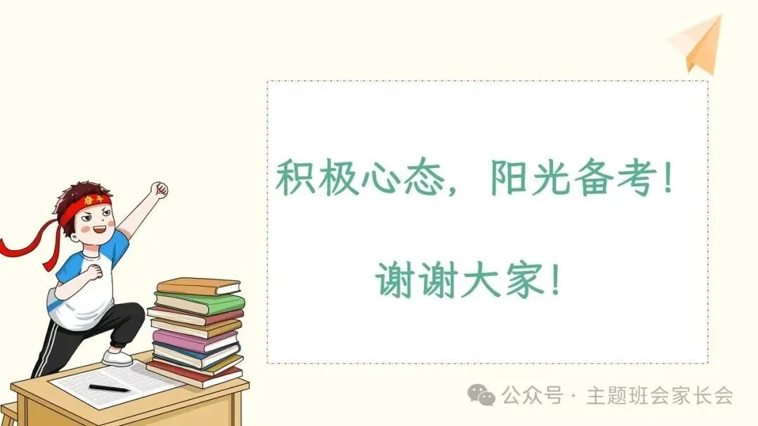 初三中考考前心理辅导班会ppt:积极心态,阳光备考!(含视频、教案) 第20张