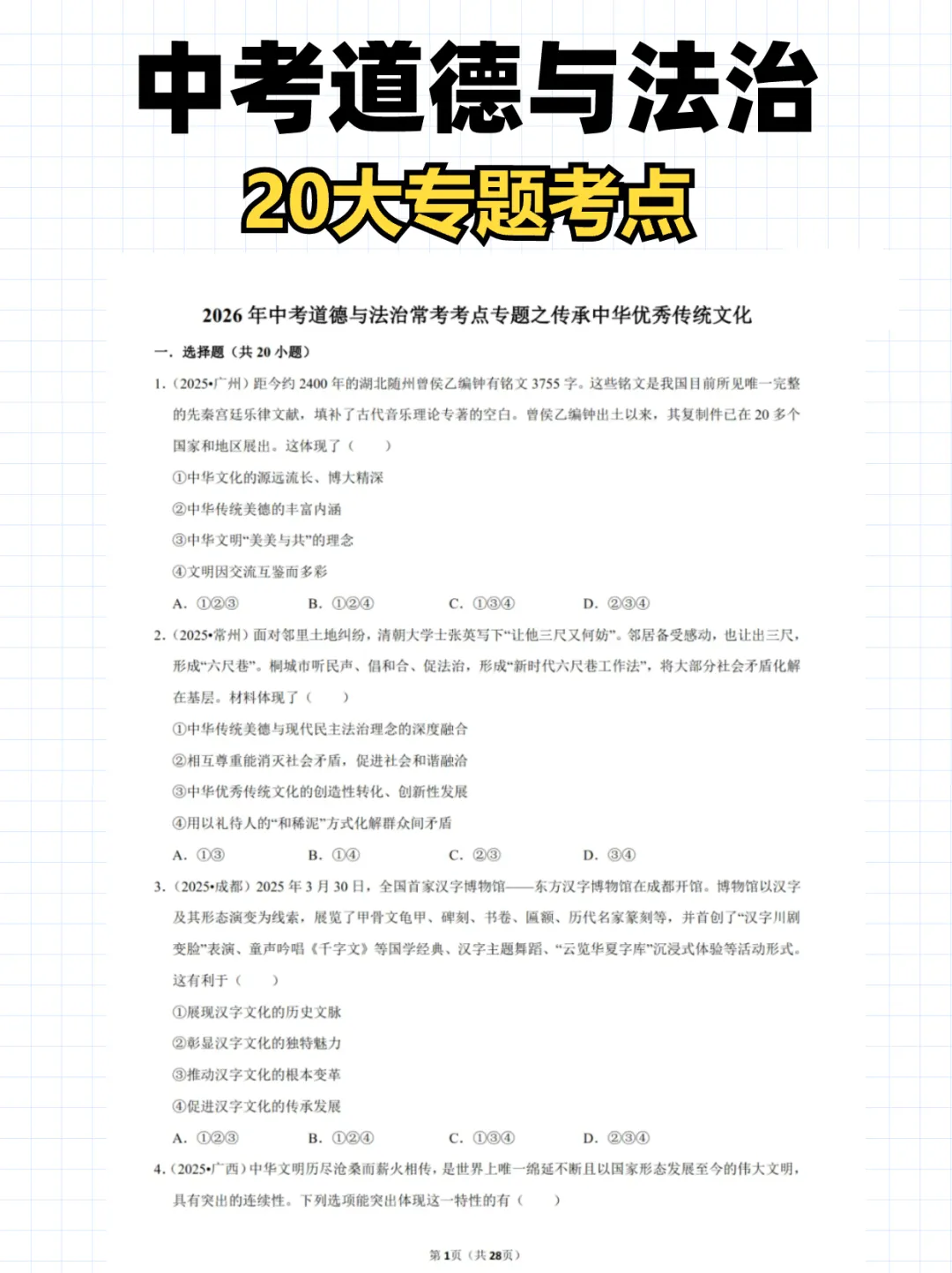 2026 中考道德与法治20 大常考考点专题 第1张