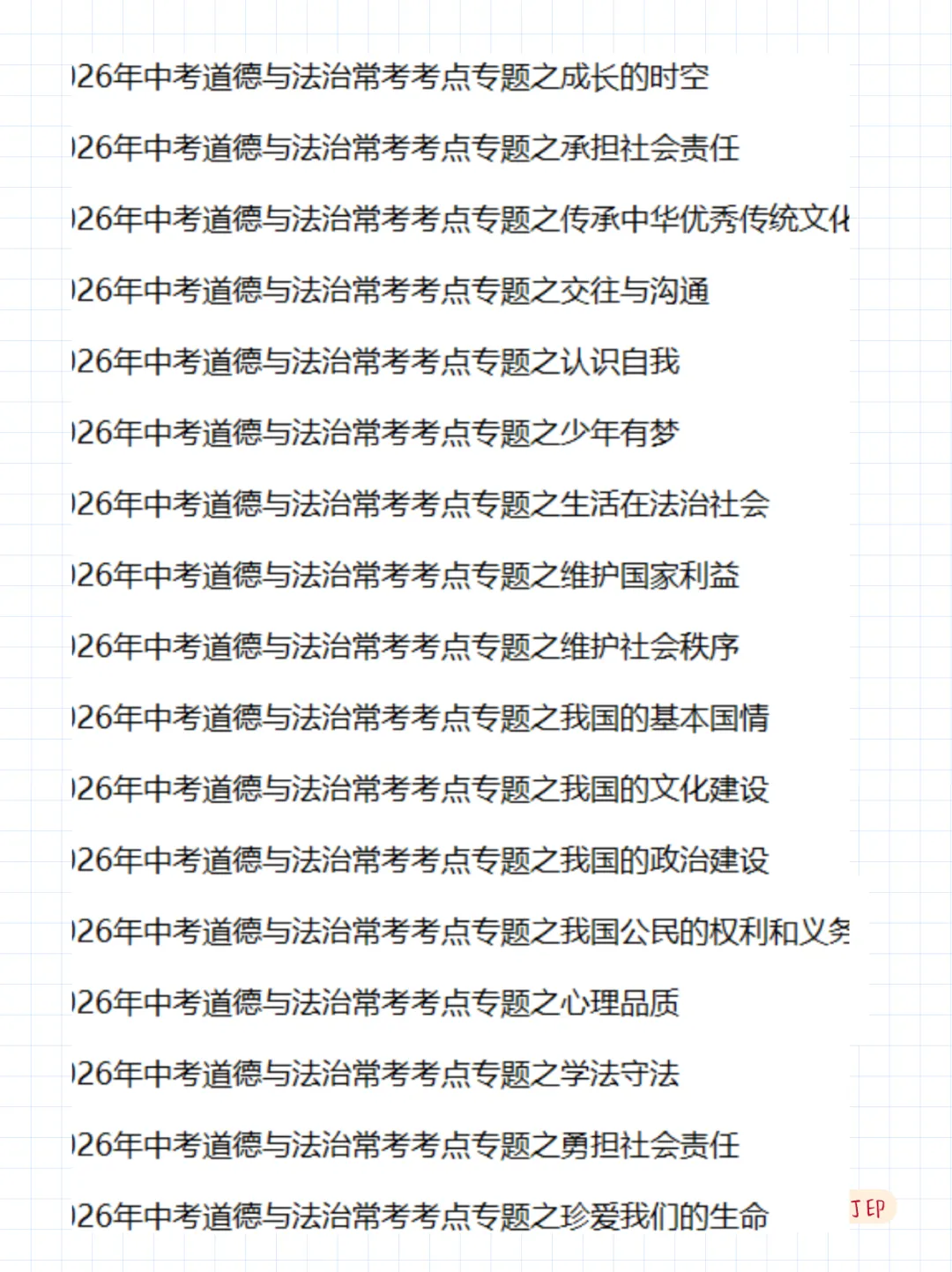 2026 中考道德与法治20 大常考考点专题 第6张