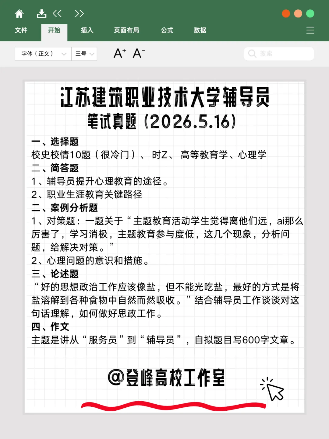 【真题分享】江苏建筑职业技术大学辅导员笔试真题2026年5月16日(附件:历年面试)结构化面试辅导1v1 第2张