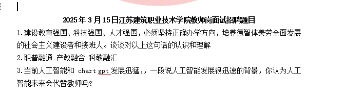 【真题分享】江苏建筑职业技术大学辅导员笔试真题2026年5月16日(附件:历年面试)结构化面试辅导1v1 第3张