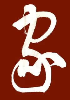 2026届广东汕头潮南初中学业水平模拟考试 语文试题及答案 第2张