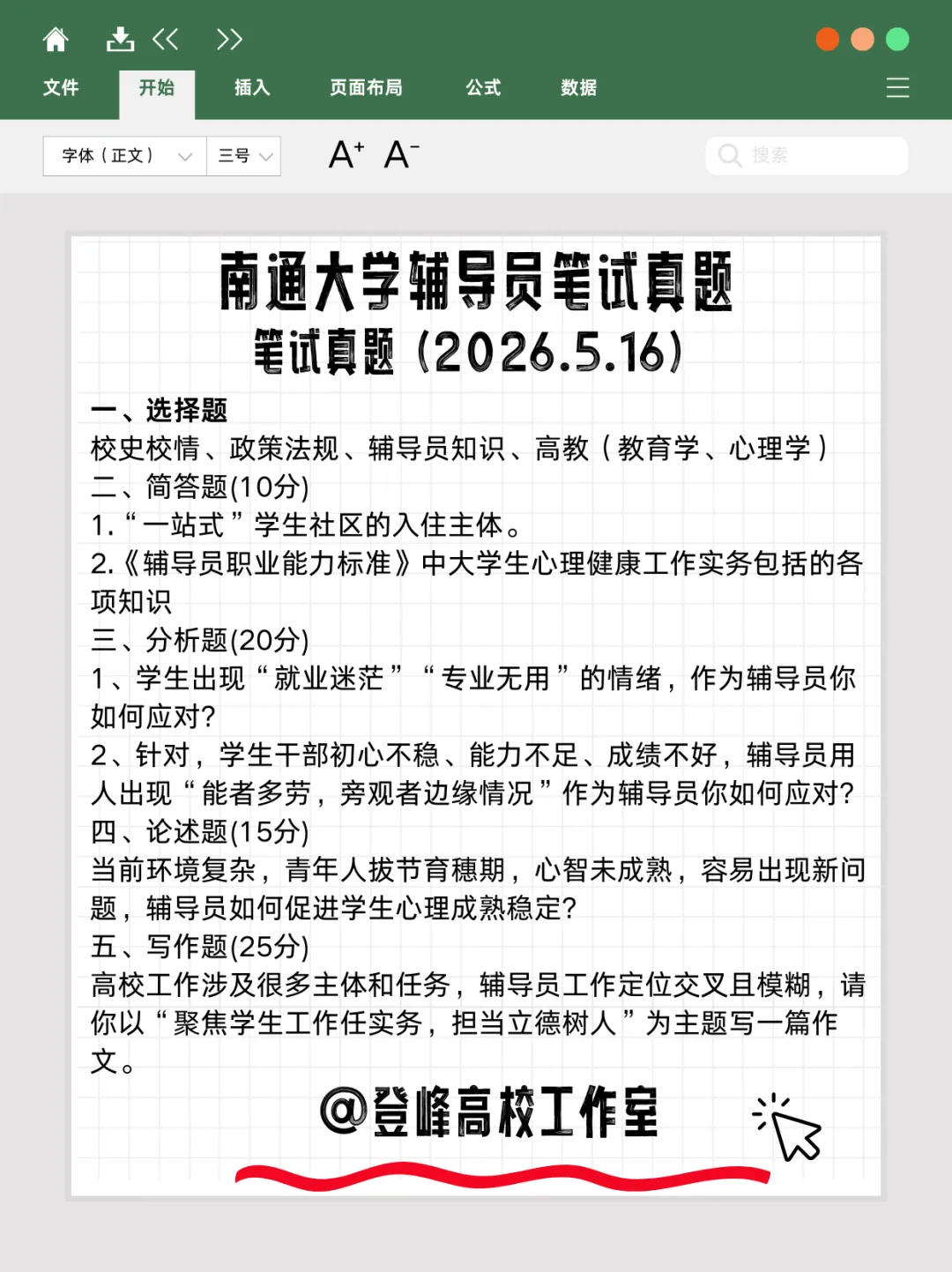 【真题分享】南通大学辅导员笔试真题2026年5月16日(附件:历年面试)结构化面试辅导1v1 第2张