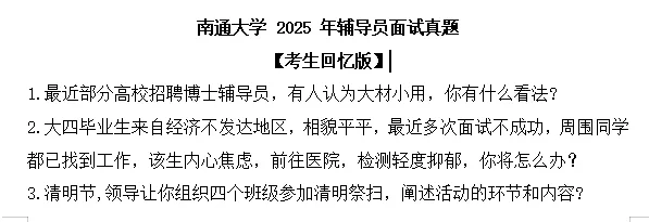 【真题分享】南通大学辅导员笔试真题2026年5月16日(附件:历年面试)结构化面试辅导1v1 第3张