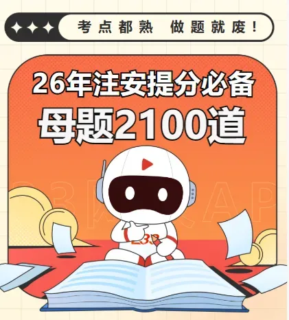 以赛代练!5月注安真题模考大赛,精准锁定备考盲区! 第6张