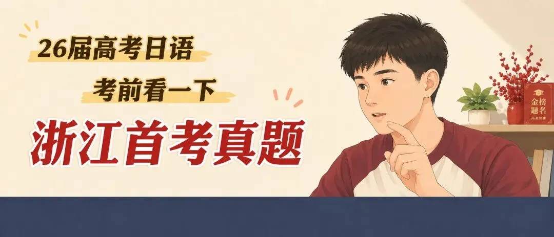 26届高考日语,考前看一下浙江首考真题 第1张
