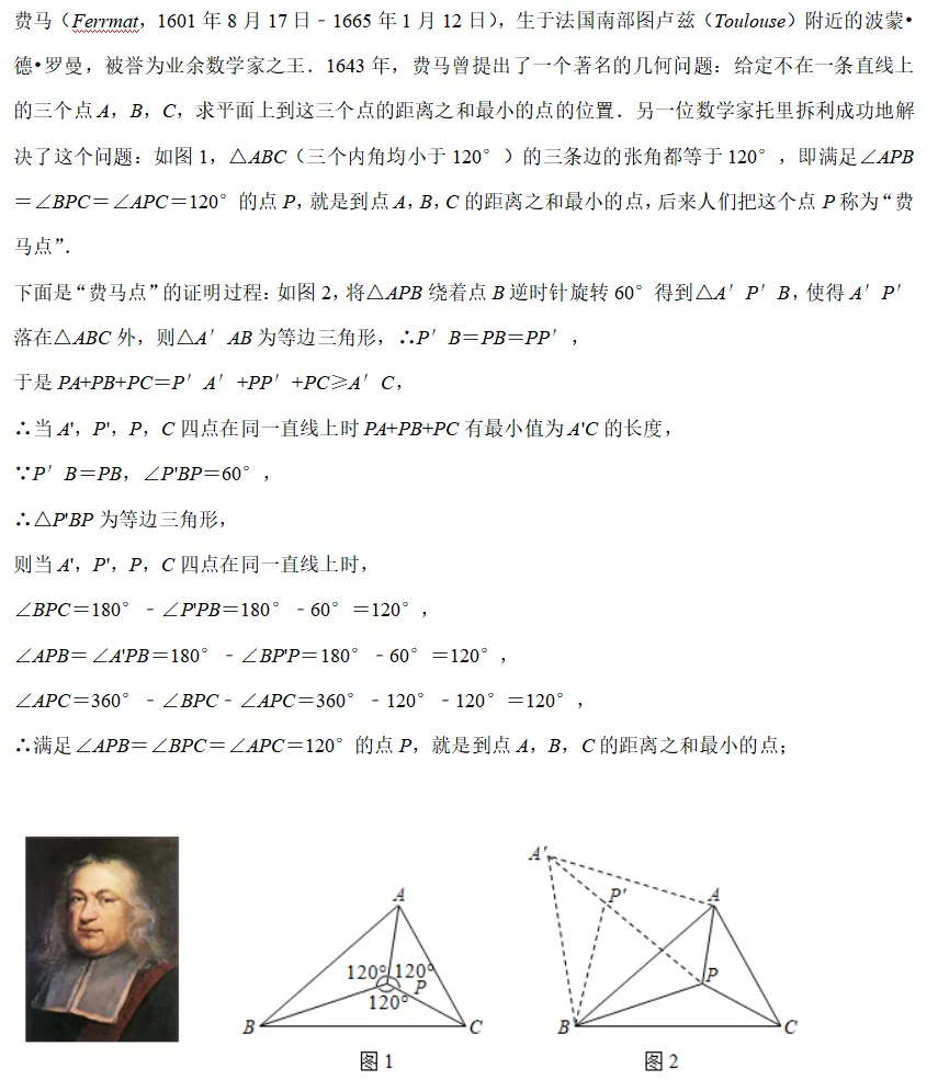 【湘江数学·中考经典模型系列】专题12-费马点问题 第1张