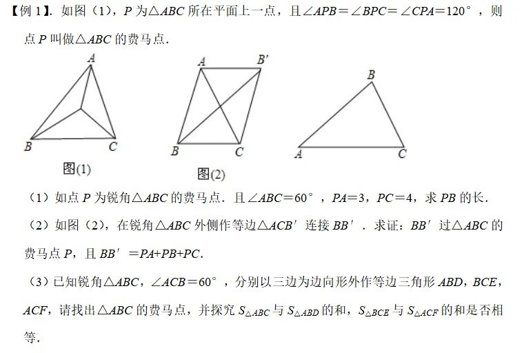 【湘江数学·中考经典模型系列】专题12-费马点问题 第2张