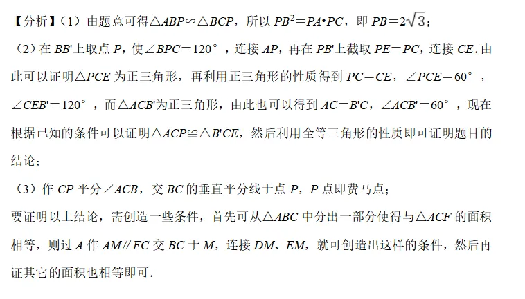 【湘江数学·中考经典模型系列】专题12-费马点问题 第3张