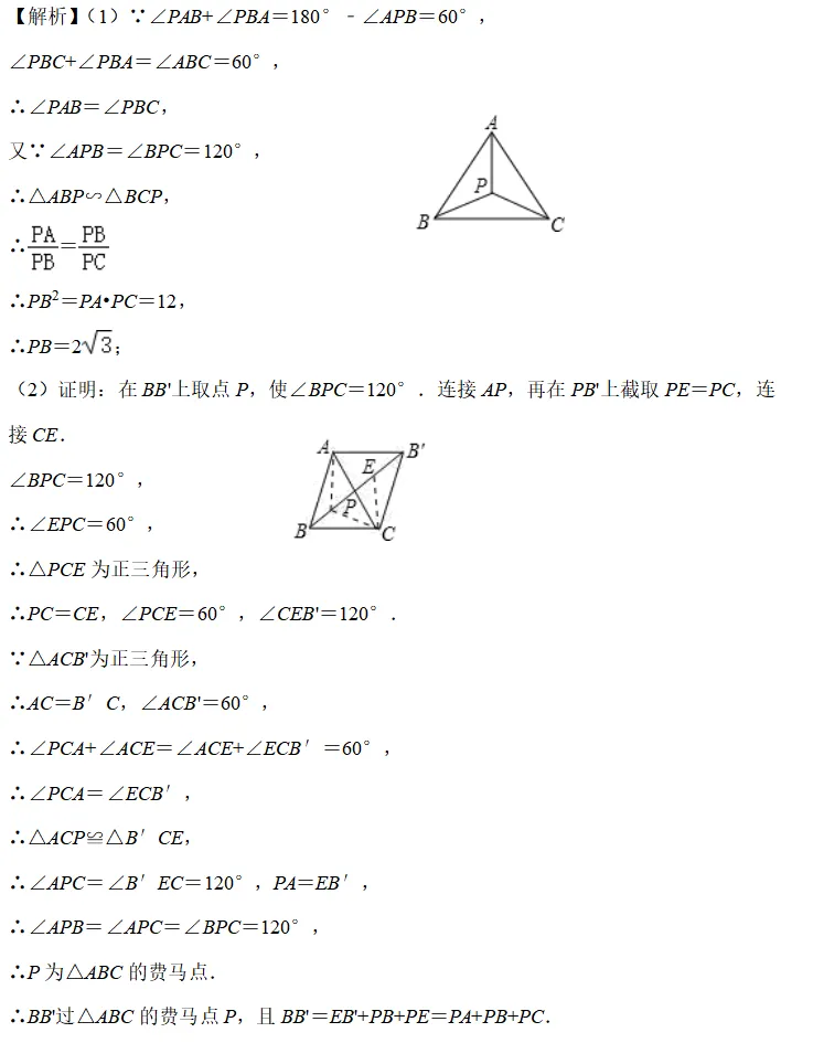 【湘江数学·中考经典模型系列】专题12-费马点问题 第4张