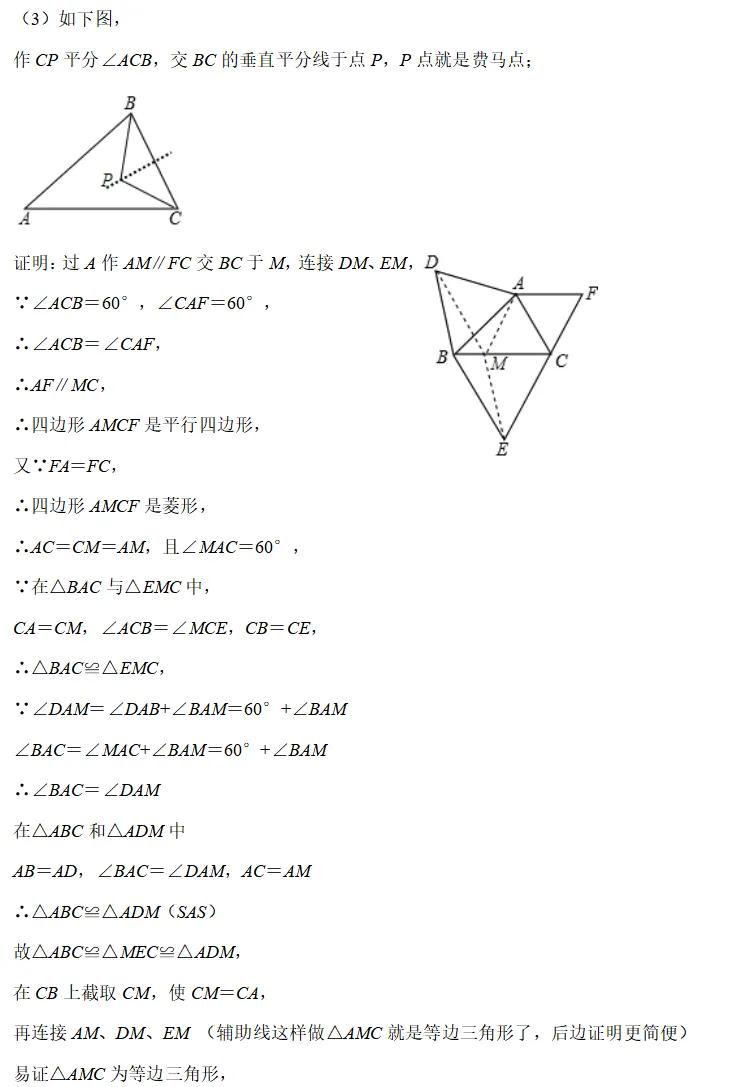 【湘江数学·中考经典模型系列】专题12-费马点问题 第5张