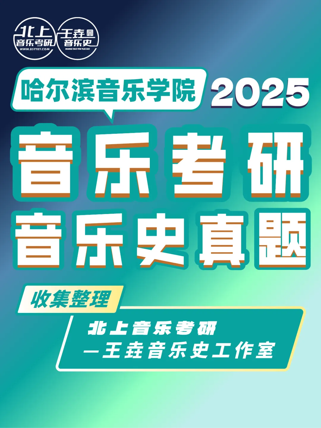 哈尔滨音乐学院2025音乐考研音乐史真题|北上音乐考研-王垚音乐史工作室收集整理 第4张