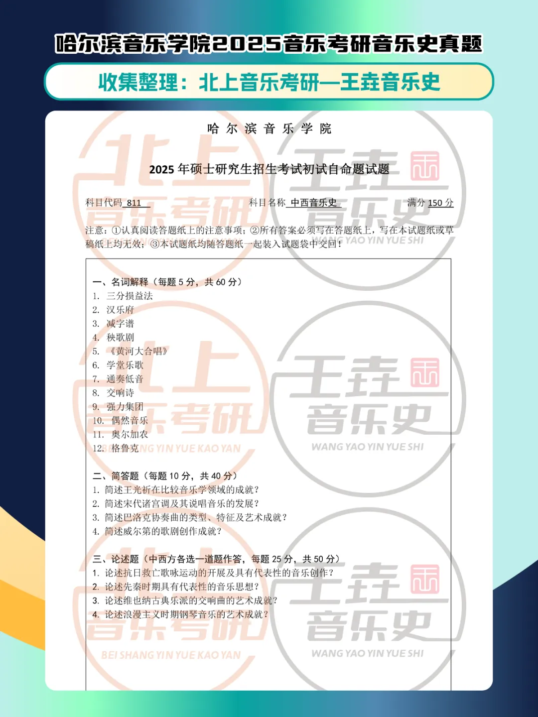 哈尔滨音乐学院2025音乐考研音乐史真题|北上音乐考研-王垚音乐史工作室收集整理 第5张