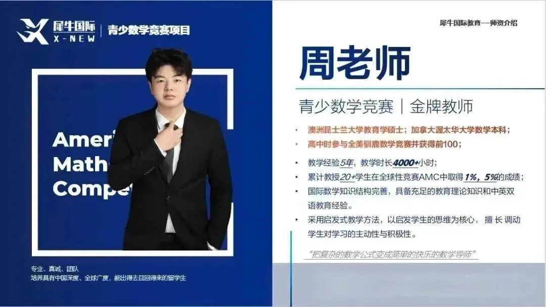 AMC10想拿高分?犀牛“真题+小班+个性化”三重buff,帮孩子精准击破竞赛难点! 第6张