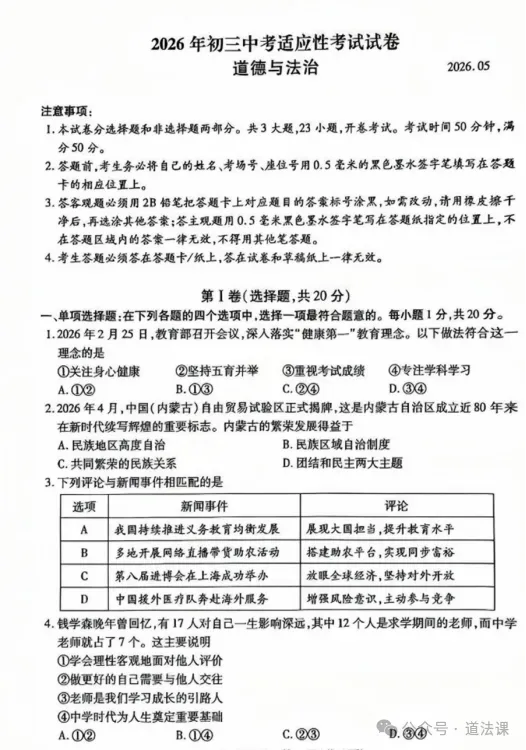 2026年5月江苏初中毕业考试道德与法治模拟试卷+答案 (2026.5) 第2张