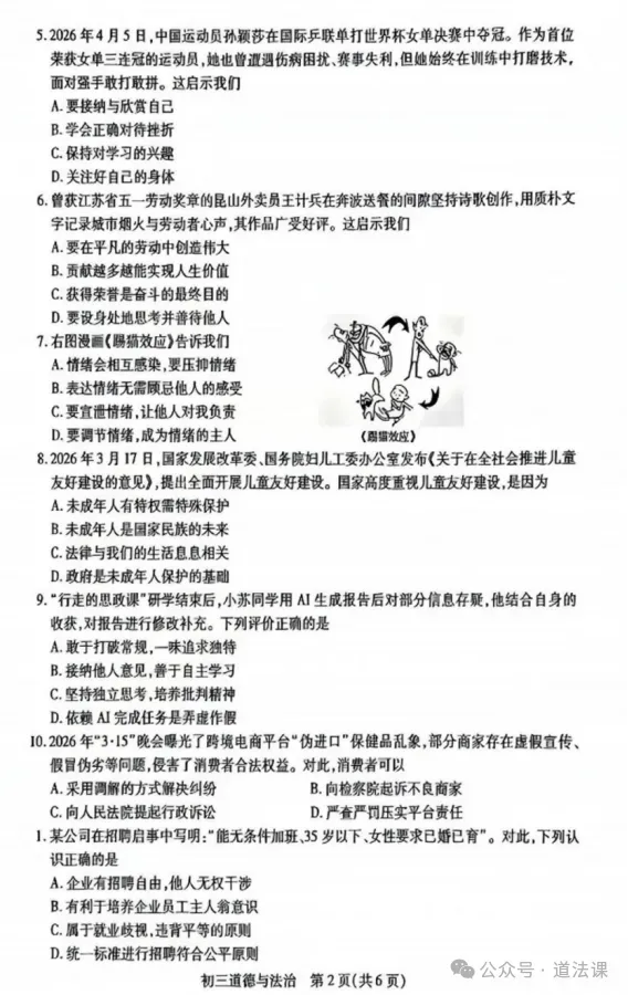 2026年5月江苏初中毕业考试道德与法治模拟试卷+答案 (2026.5) 第3张