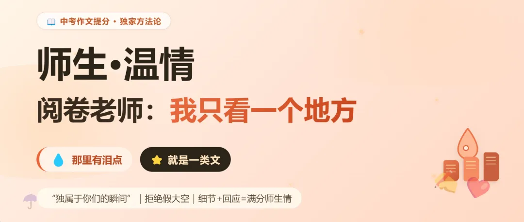 中考作文“师生·温情”|阅卷老师:我只看一个地方,那里有泪点就是一类文 第1张