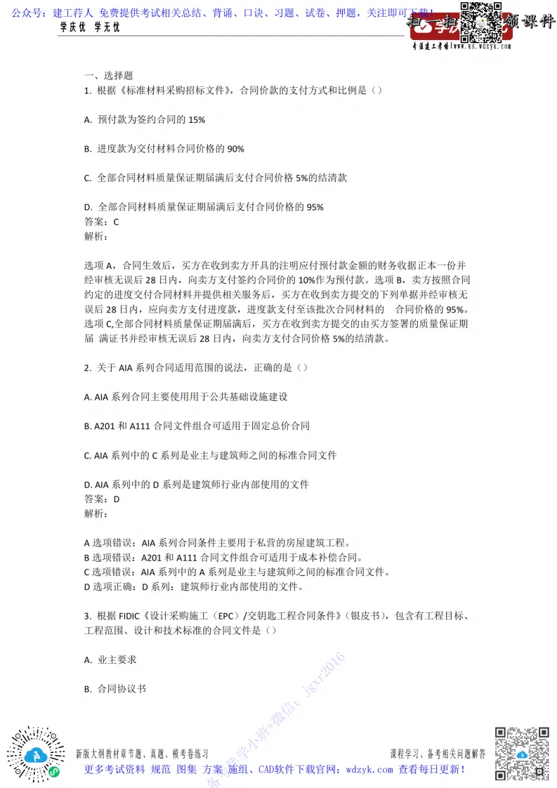 2026年监理工程师《合同管理》真题估分卷【80题全】 第1张