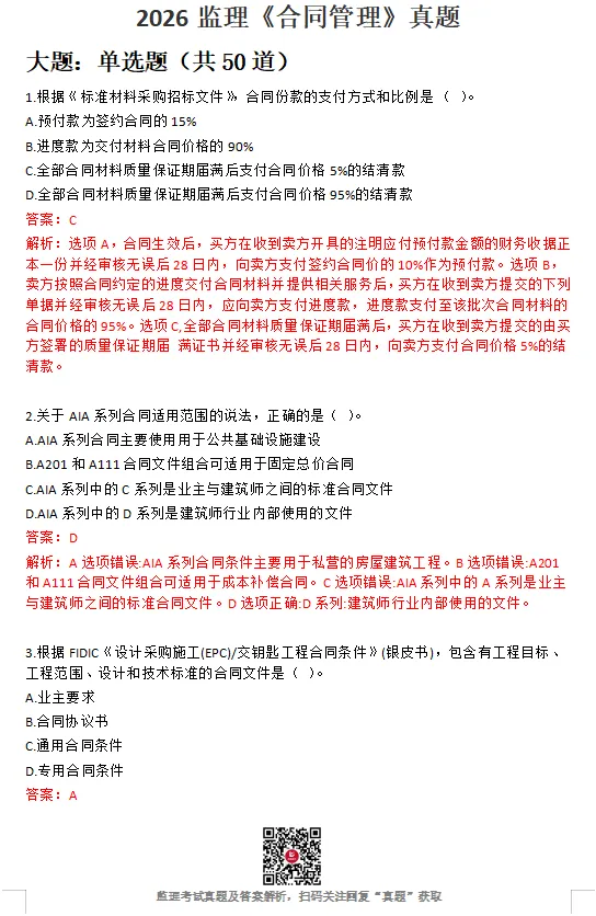 26年监理《合同管理》真题答案已出!速进对答案估分! 第1张 26年监理《合同管理》真题答案已出!速进对答案估分! 第1张