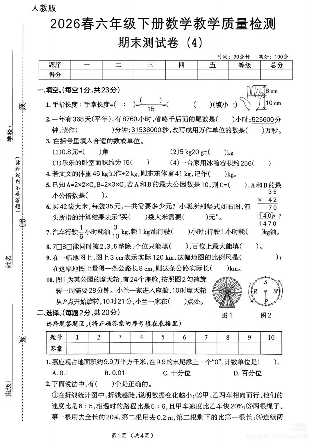 六年级下册数学期末试卷 第1张