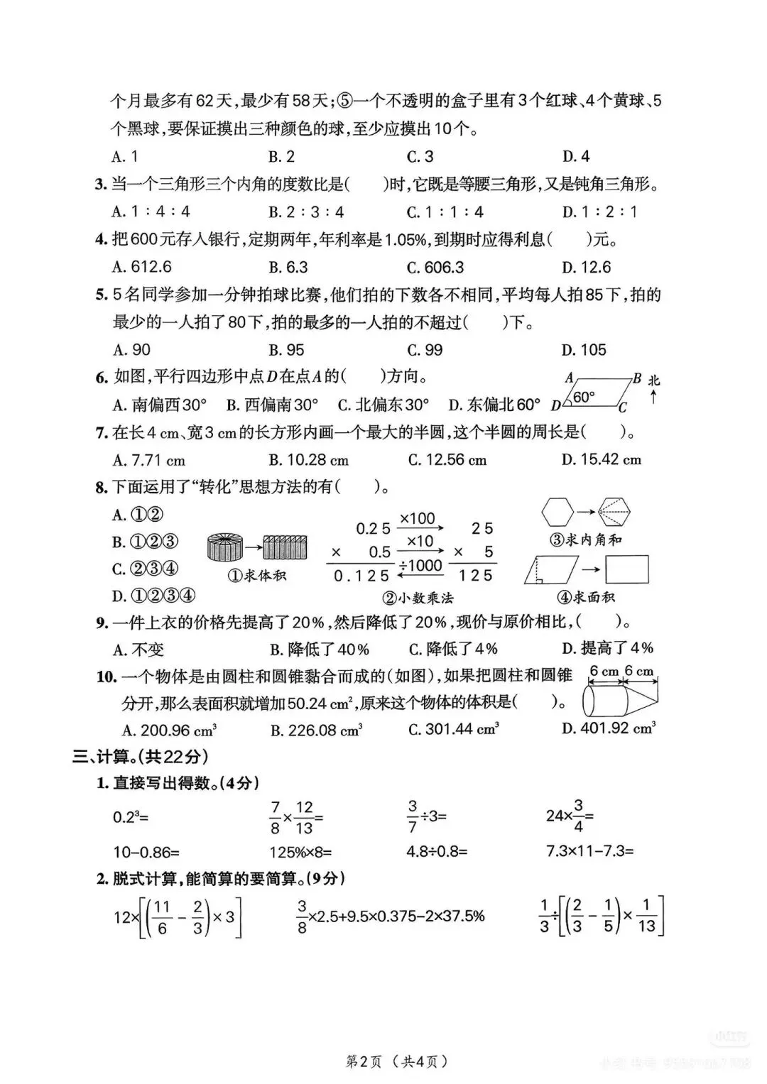 六年级下册数学期末试卷 第2张