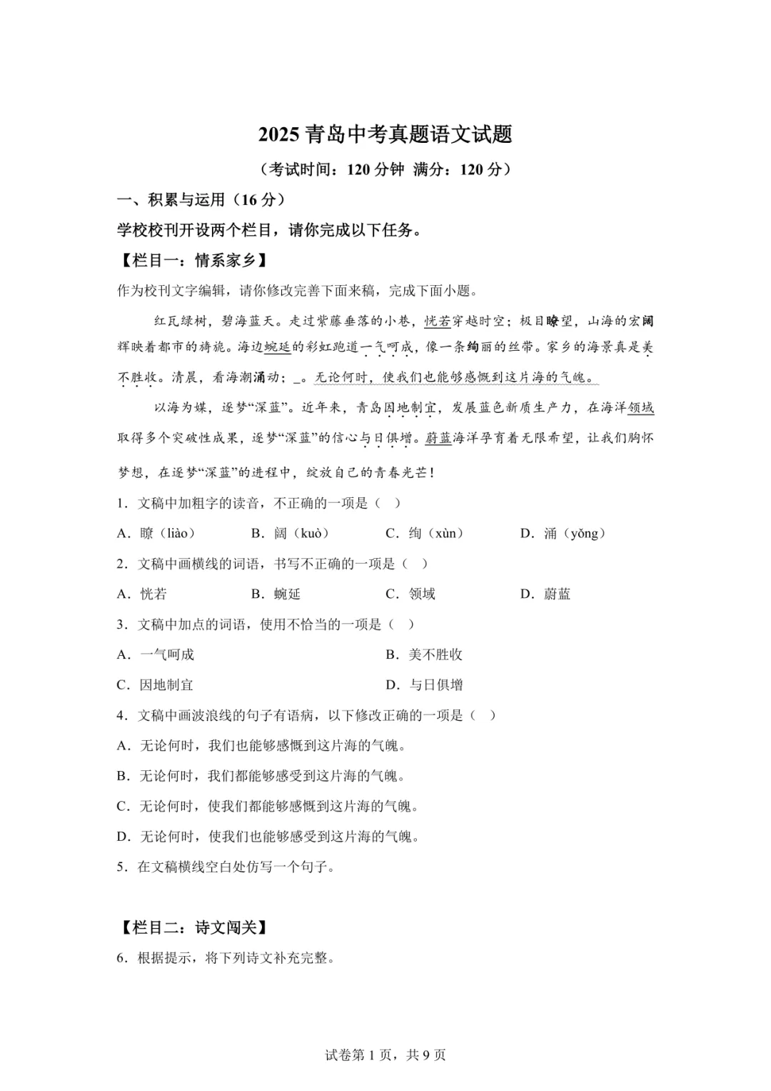 山东2025青岛市中考语文、数学、英语、物理、化学、历史、道法、生物、地理真题|高清版 第2张 山东2025青岛市中考语文、数学、英语、物理、化学、历史、道法、生物、地理真题|高清版 第2张