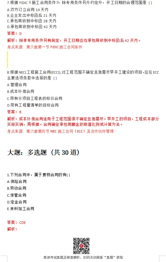 26年监理《合同管理》真题答案已出!速进对答案估分! 第3张 26年监理《合同管理》真题答案已出!速进对答案估分! 第3张