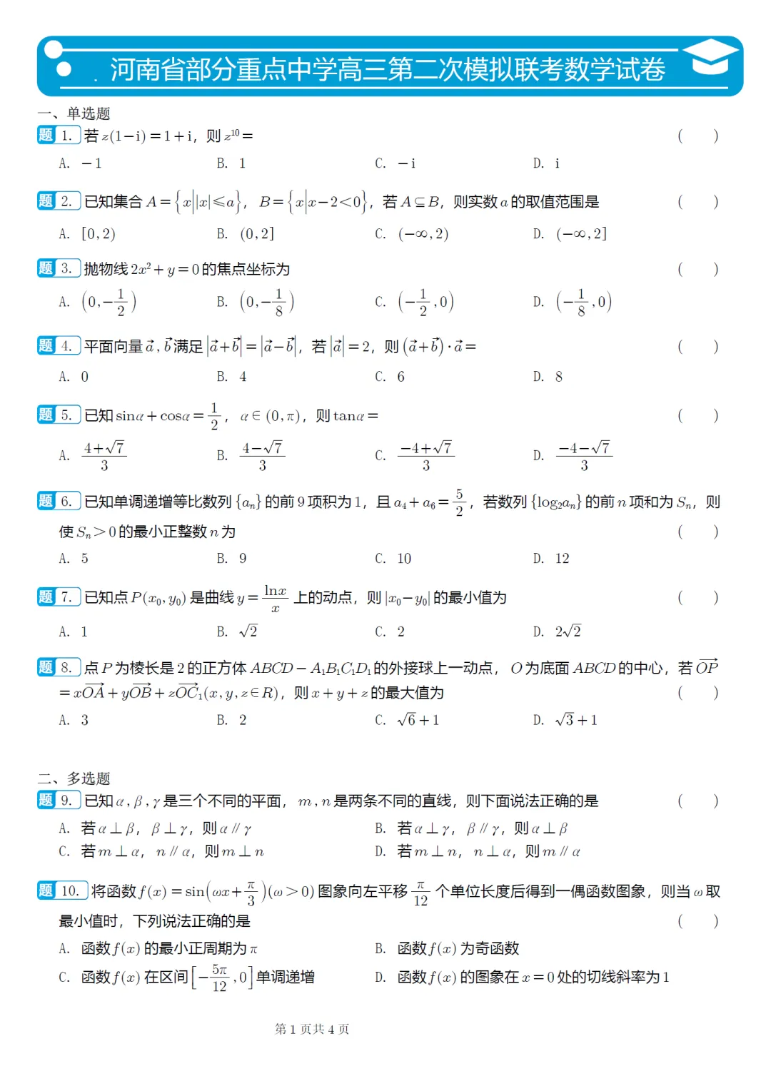 河南重点中学第二次联考高三数学试卷及逐题解析(2026.5) 第6张 河南重点中学第二次联考高三数学试卷及逐题解析(2026.5) 第6张