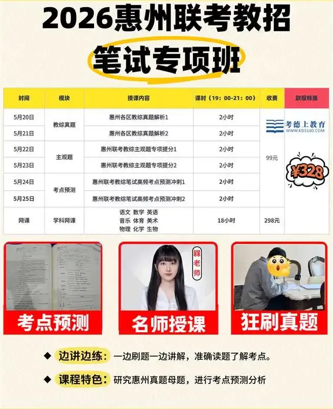 2026惠州教招联考:教综+真题+学科笔试专项班来啦! 第1张