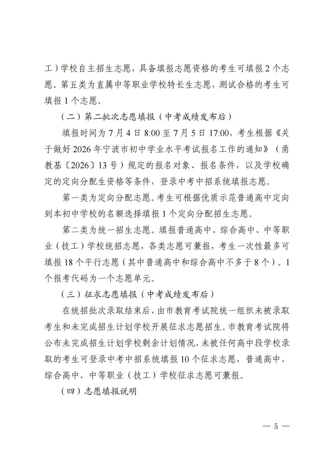 中考倒计时!宁波家长速看,2026志愿填报细节! 第6张