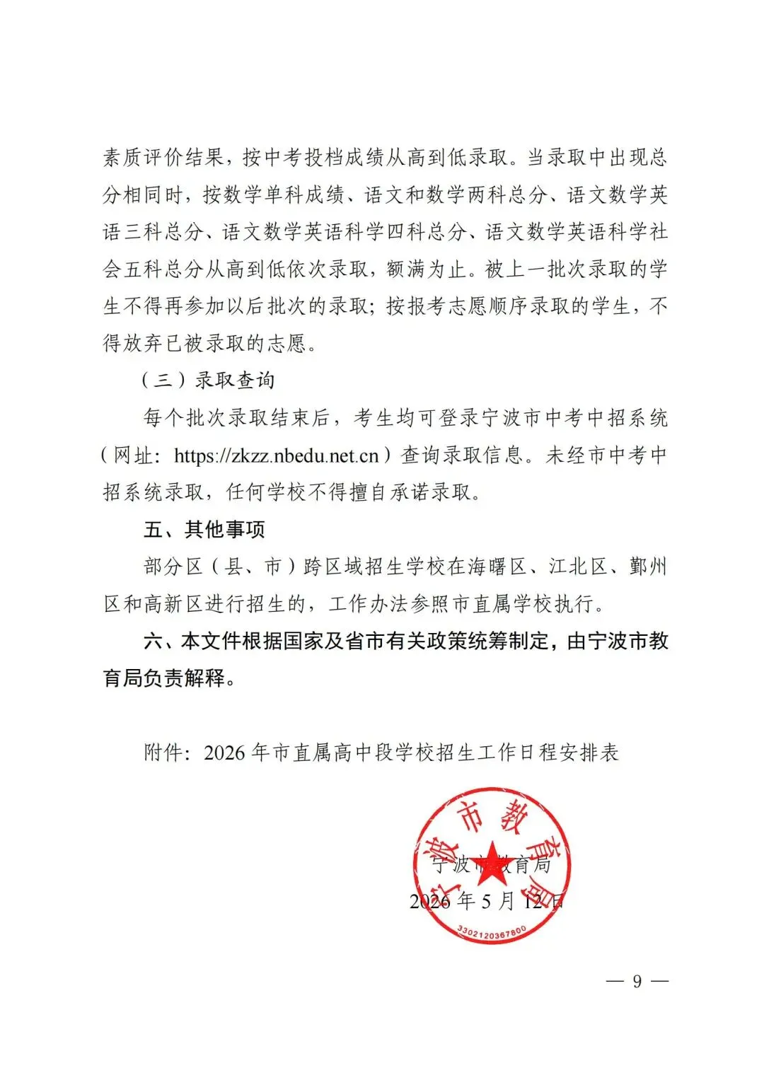 中考倒计时!宁波家长速看,2026志愿填报细节! 第10张